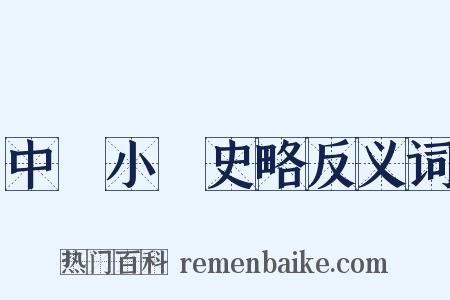 中國小說史略反义词是什么意思的图片